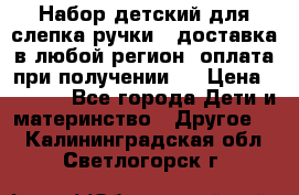 Набор детский для слепка ручки ( доставка в любой регион, оплата при получении ) › Цена ­ 1 290 - Все города Дети и материнство » Другое   . Калининградская обл.,Светлогорск г.